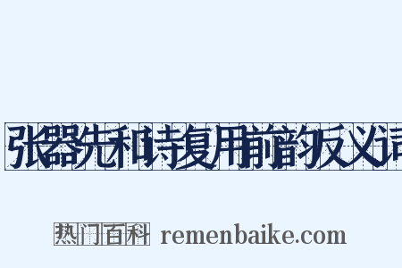 张器先和诗复用前韵反义词是什么意思的图片